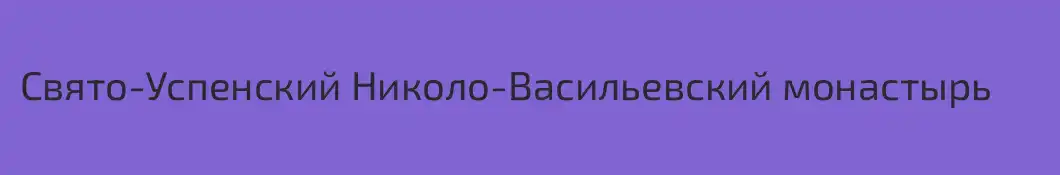 Свято-Успенский Николо-Васильевский монастырь